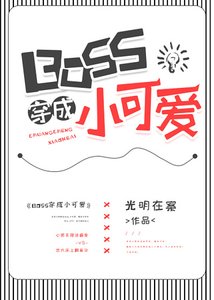 BOSS穿成小可爱