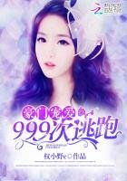 豪門寵愛:999次逃跑