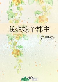 我想嫁个郡主