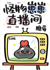 《怪物崽崽直播间》