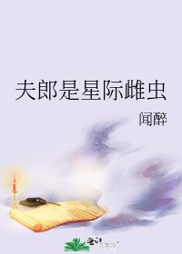 夫郎是星際雌蟲