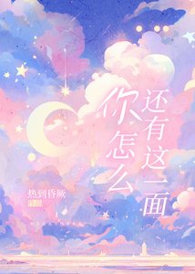 《你怎么还有这一面》