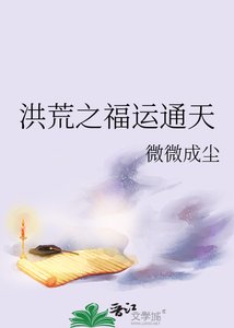 洪荒之福運通天