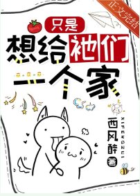 只是想给祂们一个家/普通人,每天都在修罗场蹦迪