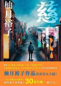 慈雨(出书版)