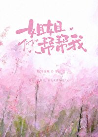 《姐姐,帮帮我》