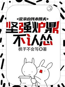 穿成炉鼎不慎让合欢宗成最强战力/定亲凶残未婚夫,坚强炉鼎不认怂
