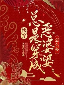 快穿:总是穿成恶婆婆怎么办