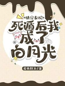 快穿女配:死遁后我成了白月光