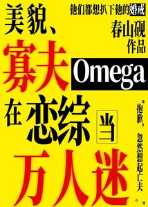 美貌寡夫O在戀綜當萬人迷