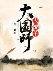 大國師，大騙子