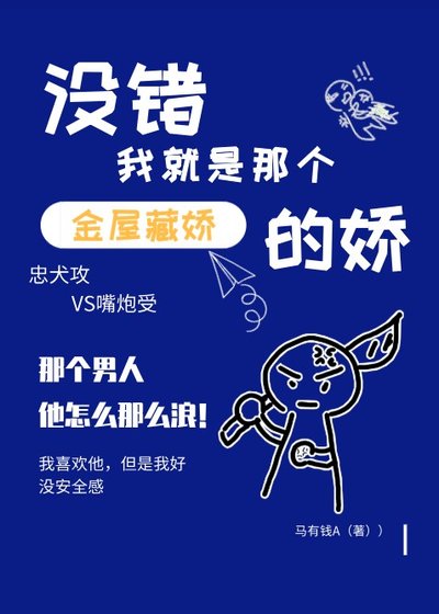 没错我就是那个金屋藏娇的娇