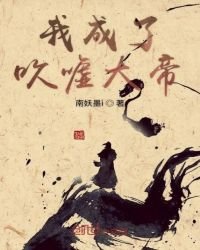 我成了吹噓大帝