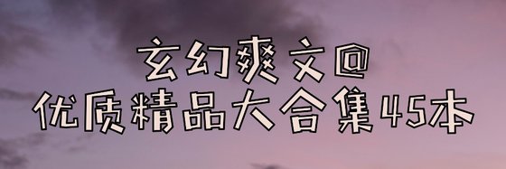 玄幻爽文@優質精品大合集45本