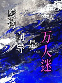 廢物嚮導是萬人迷