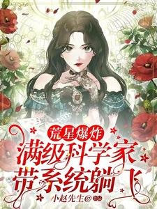 荒星爆炸！滿級科學家帶系統躺飛