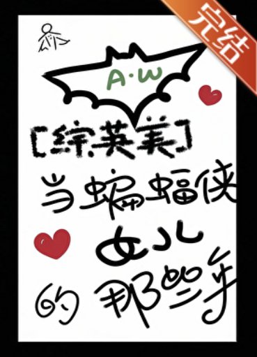 （综英美同人）[综英美]当蝙蝠侠女儿的那些年