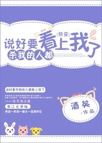 説好要殺我的人都看上我了[快穿]
